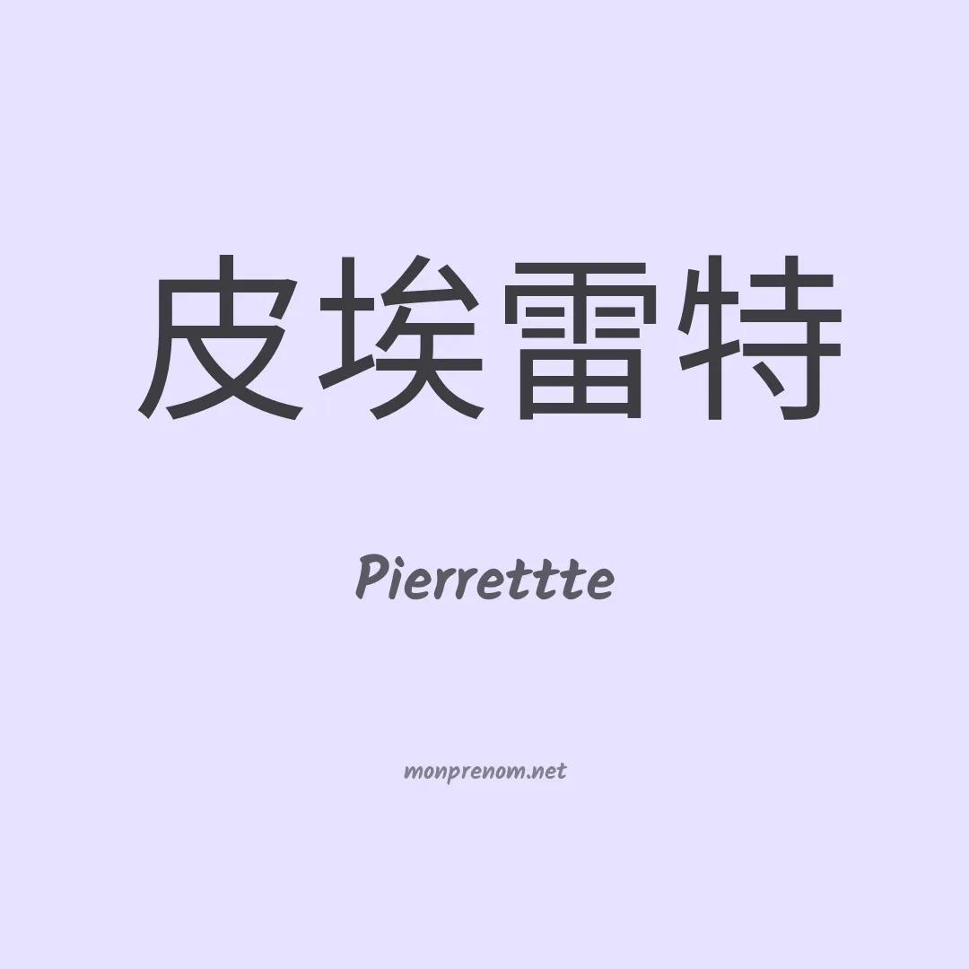 Pierrettte en chinois