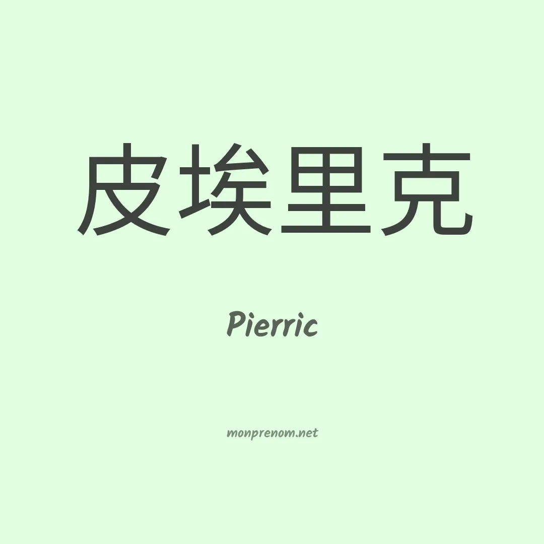 Pierric en chinois