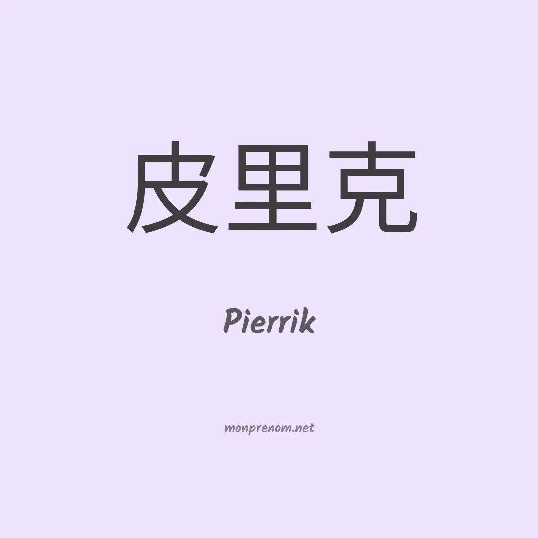 Pierrik en chinois