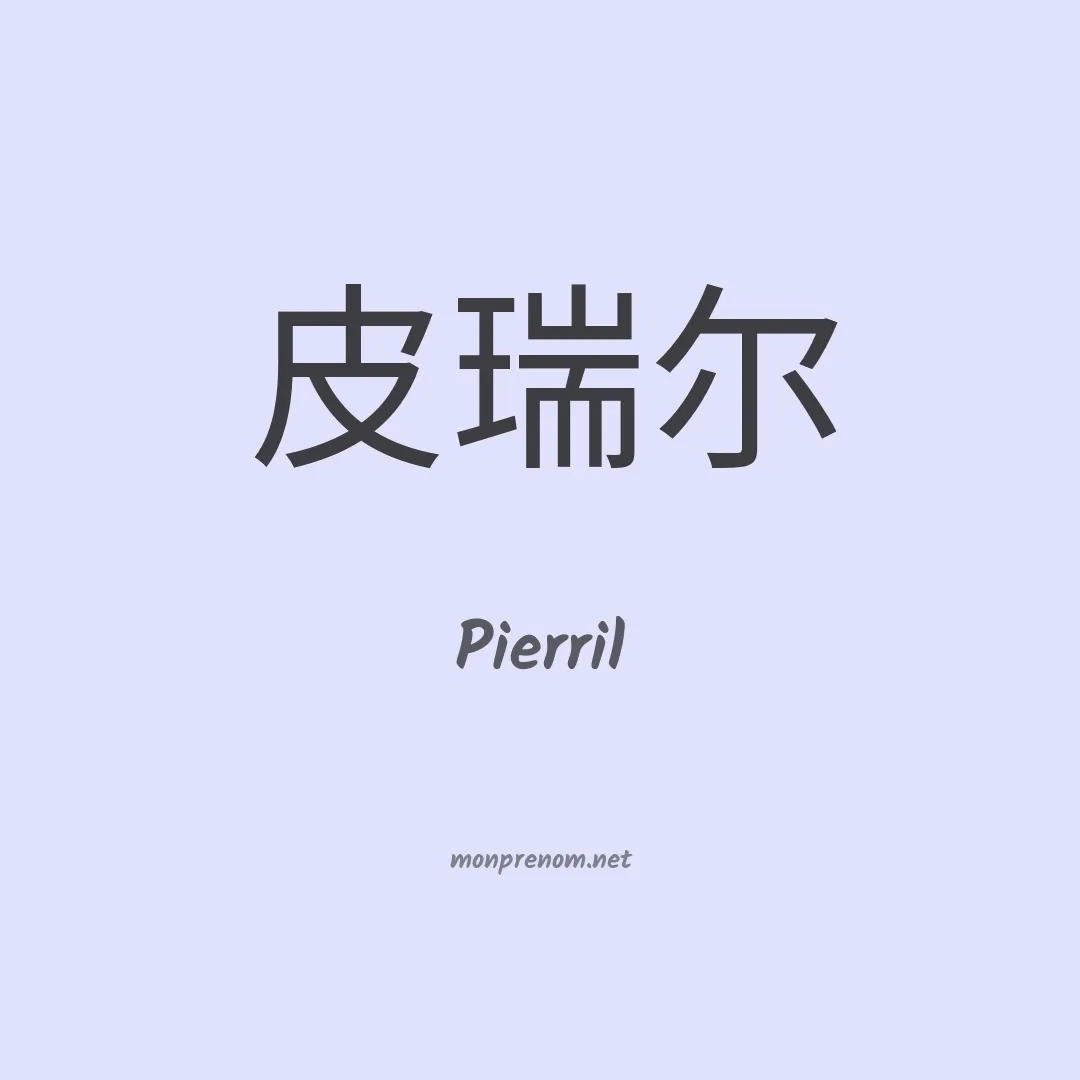 Pierril en chinois