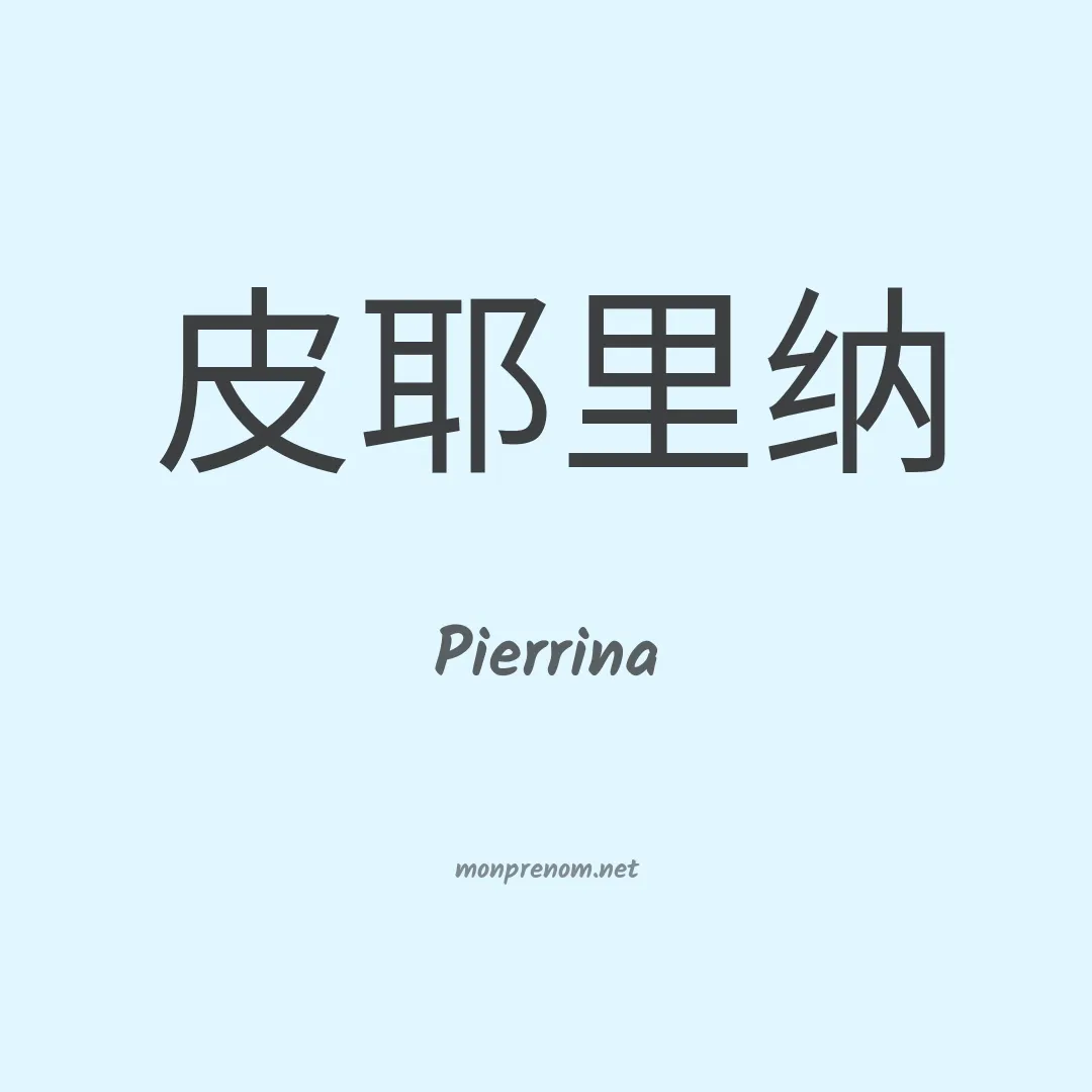 Pierrina en chinois