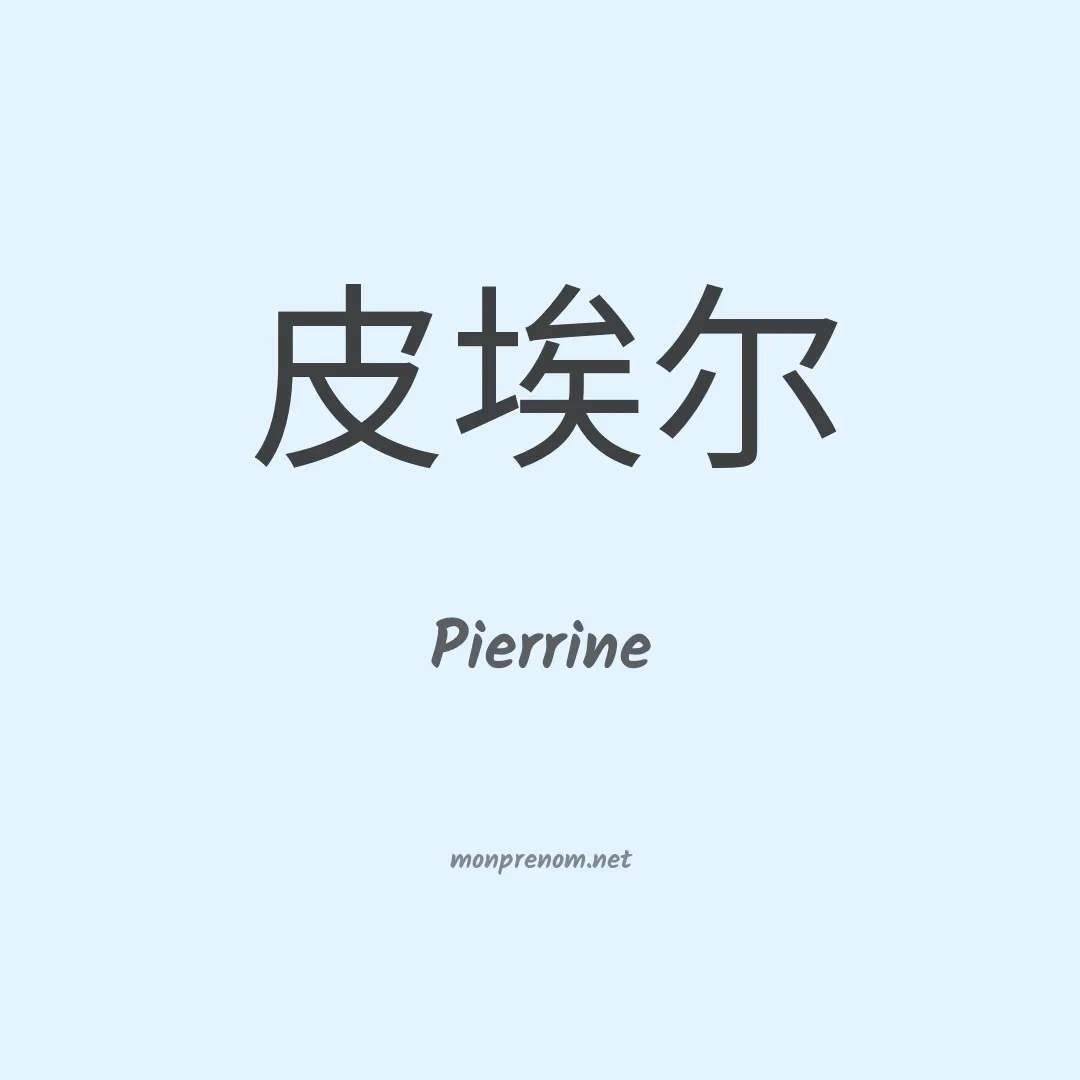 Pierrine en chinois