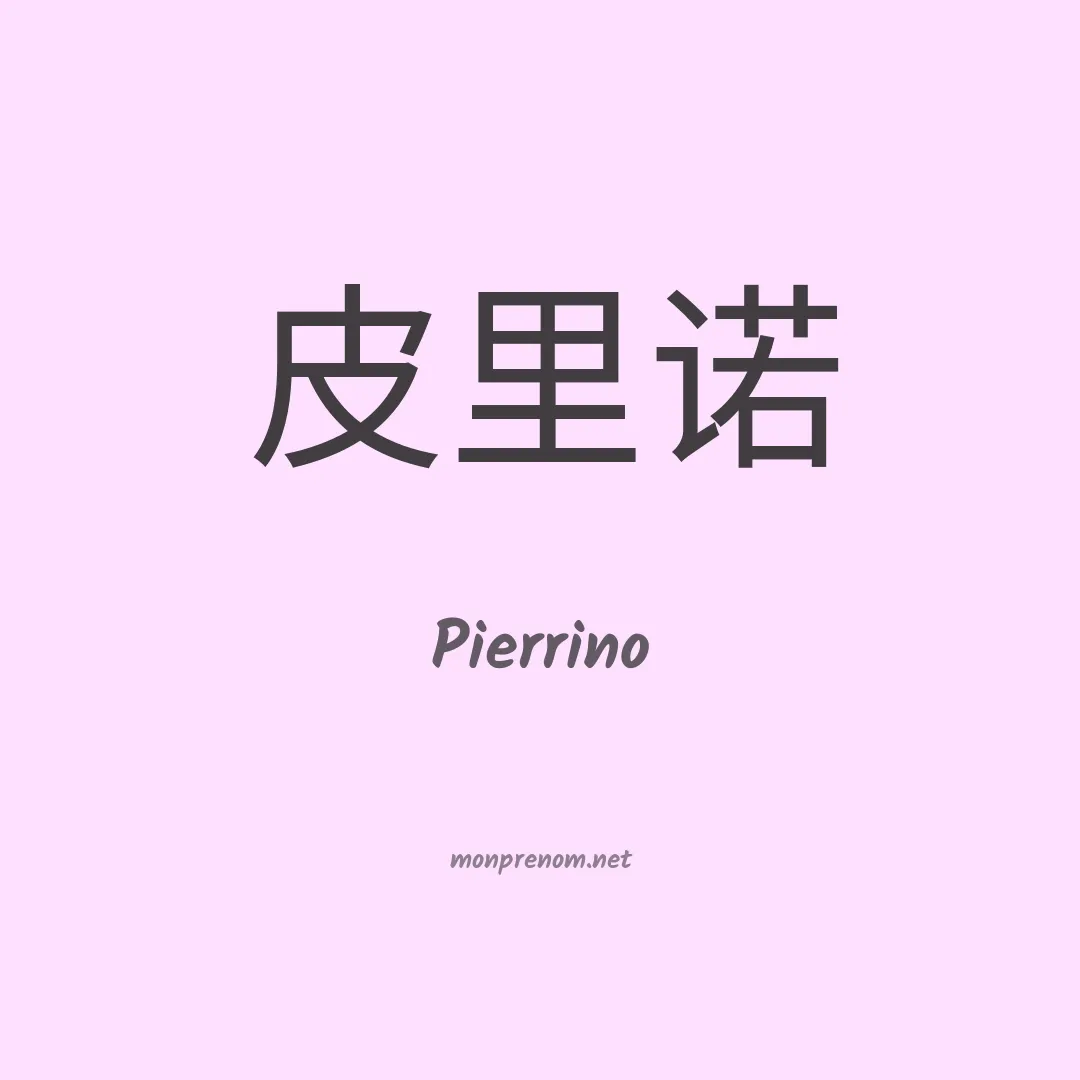 Pierrino en chinois