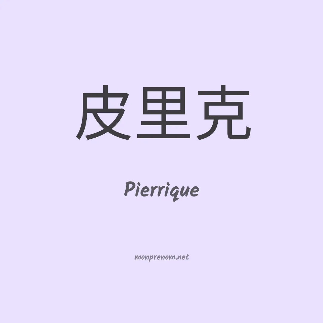 Pierrique en chinois