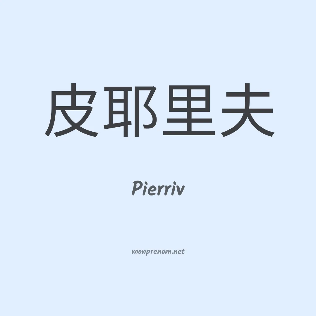 Pierriv en chinois