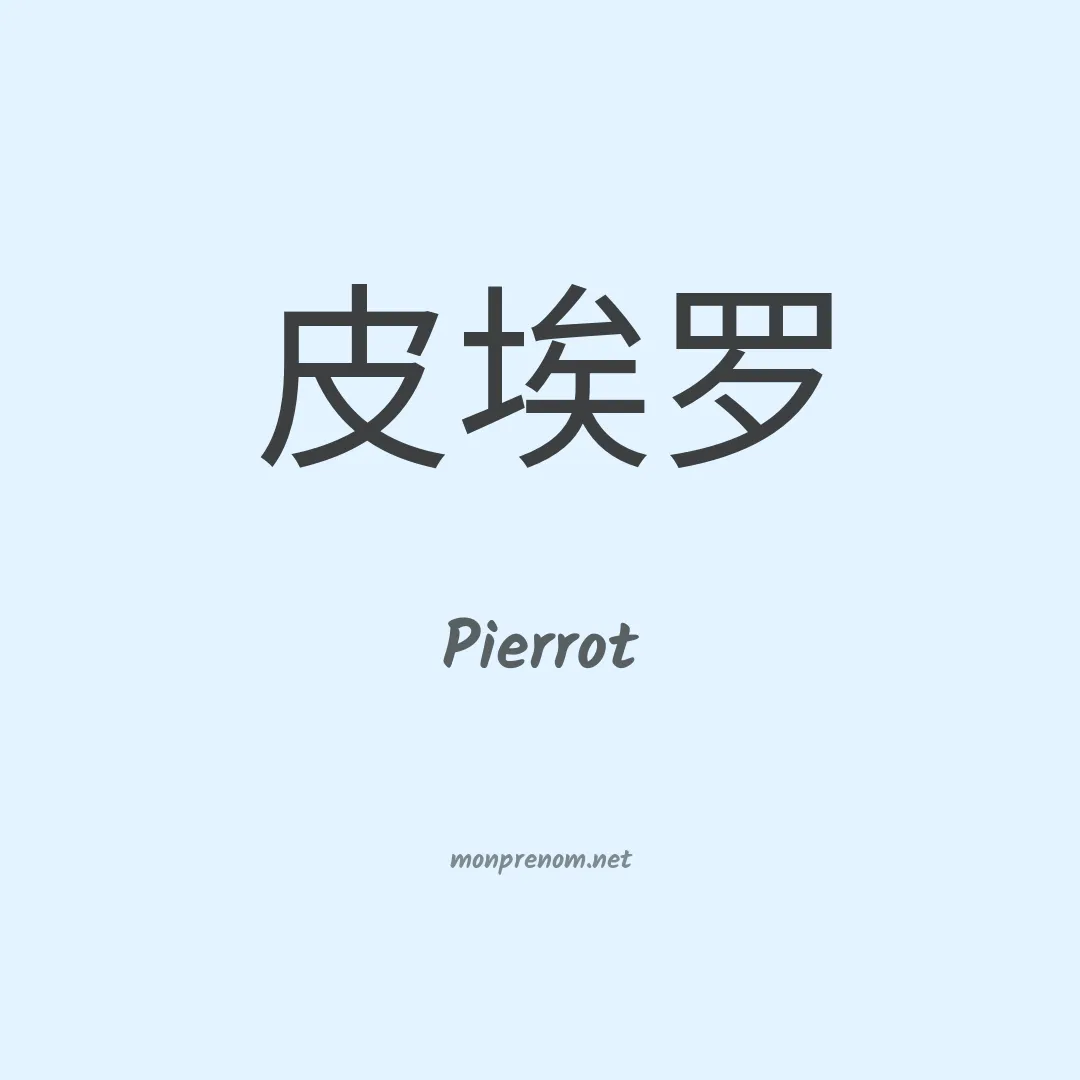 Pierrot en chinois