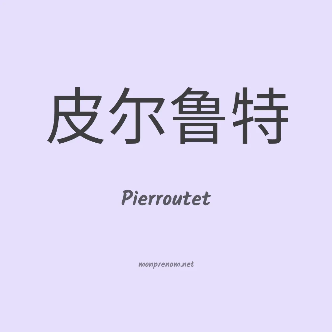 Pierroutet en chinois