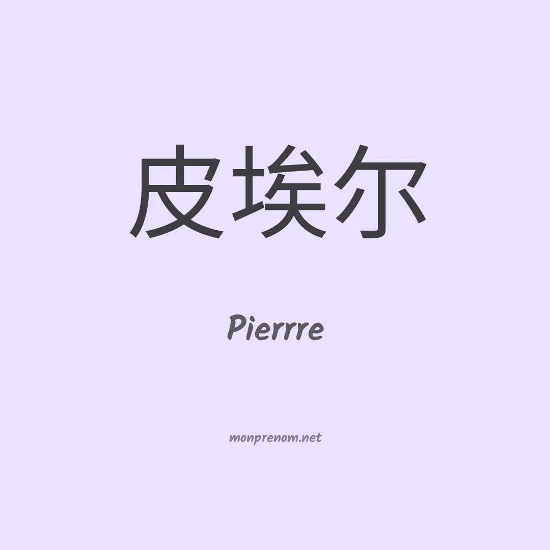 Pierrre en chinois