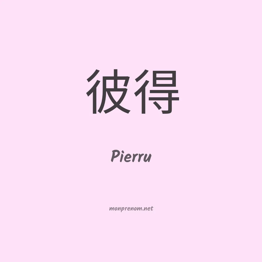 Pierru en chinois