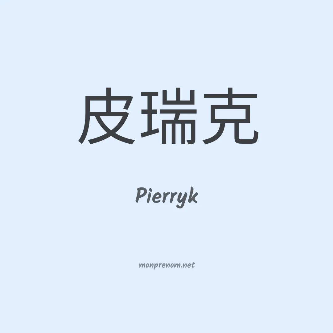 Pierryk en chinois