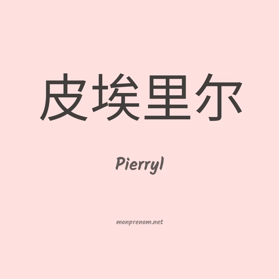Pierryl en chinois
