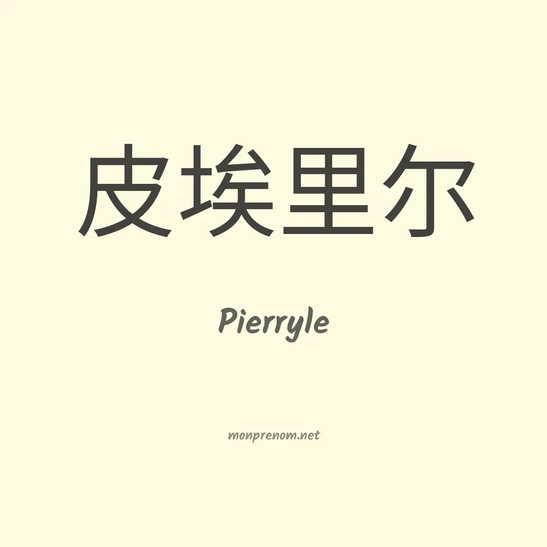 Pierryle en chinois
