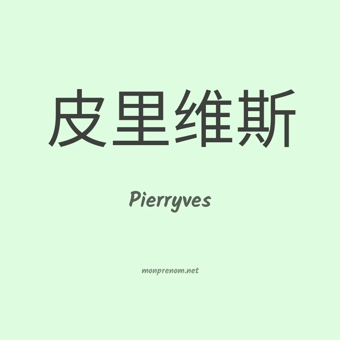 Pierryves en chinois