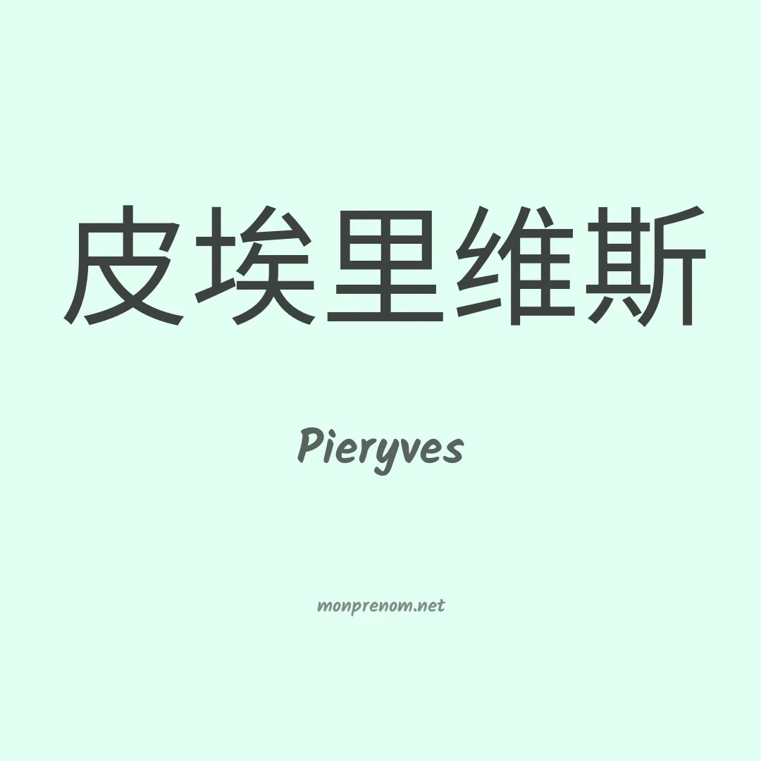 Pieryves en chinois