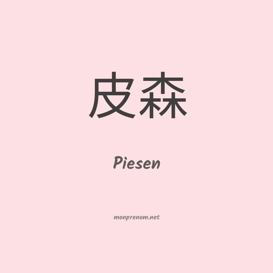Piesen en chinois