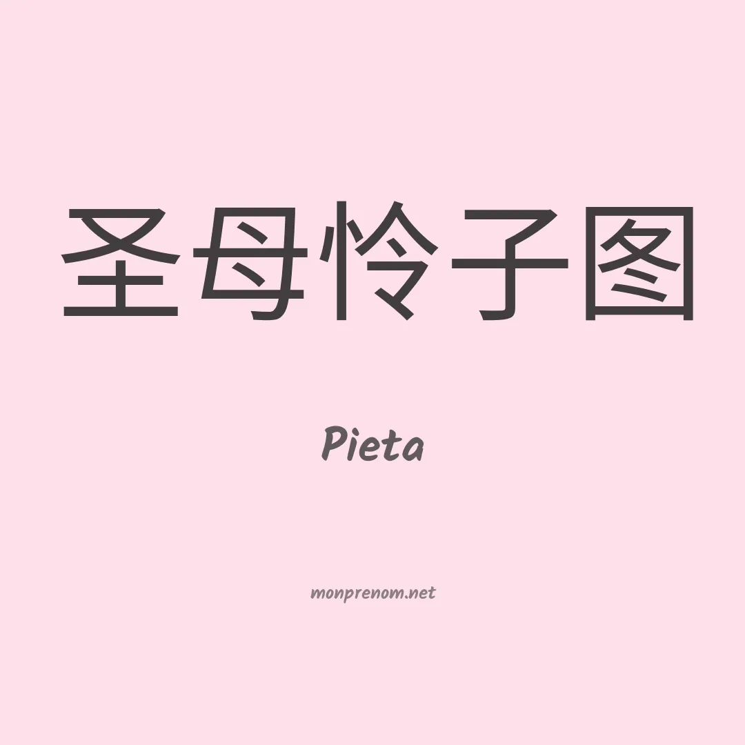 Pieta en chinois