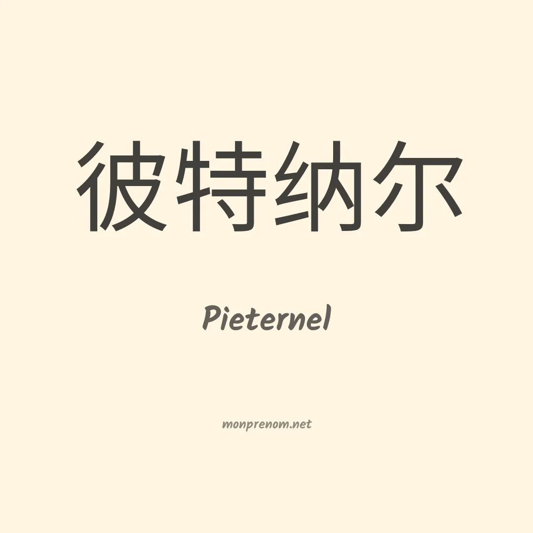 Pieternel en chinois