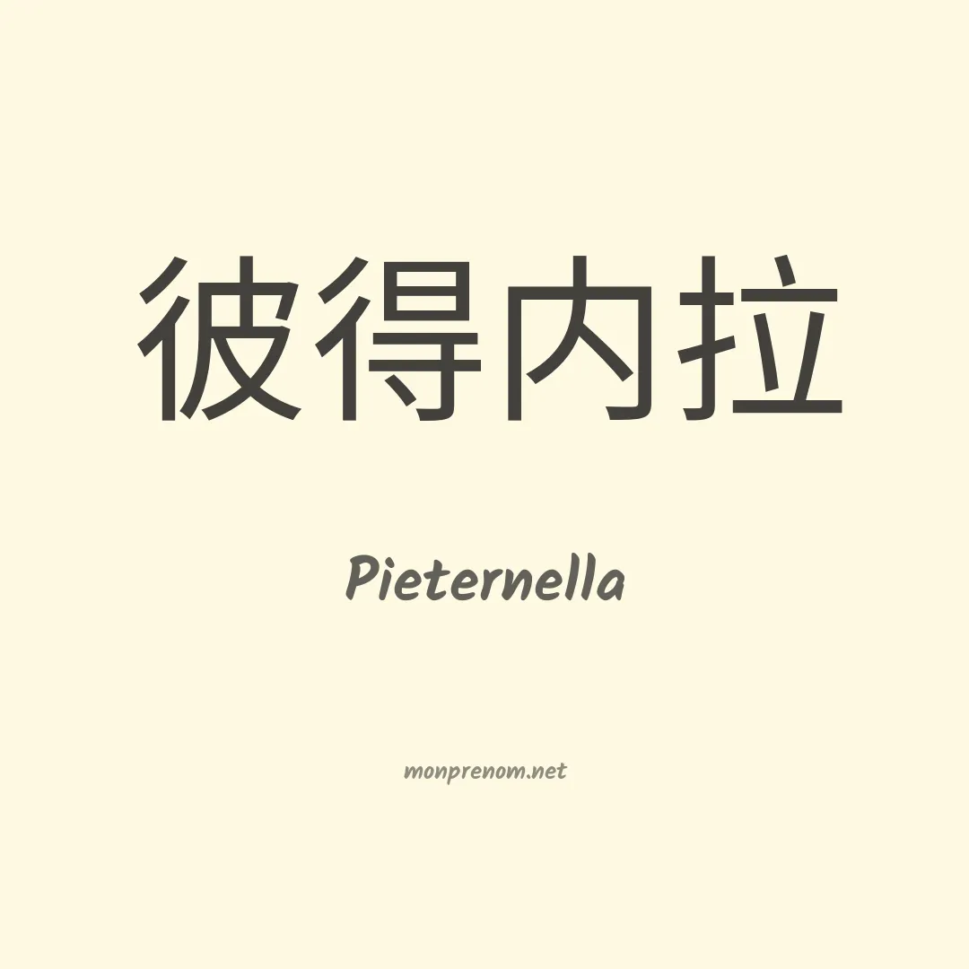 Pieternella en chinois