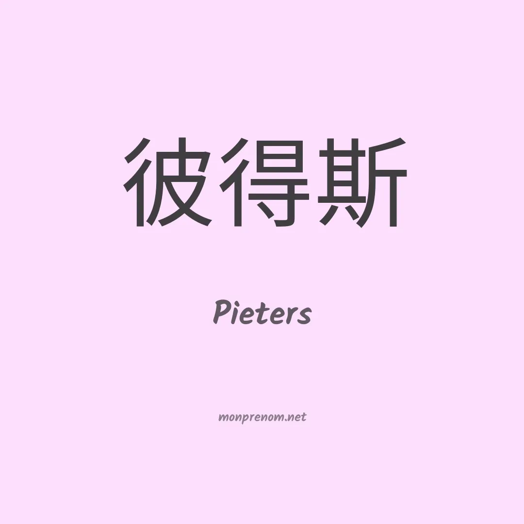 Pieters en chinois