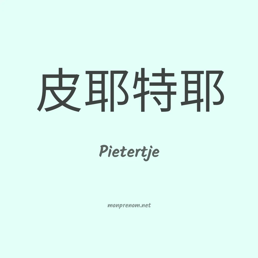 Pietertje en chinois