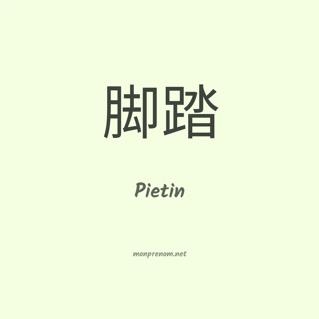 Pietin en chinois