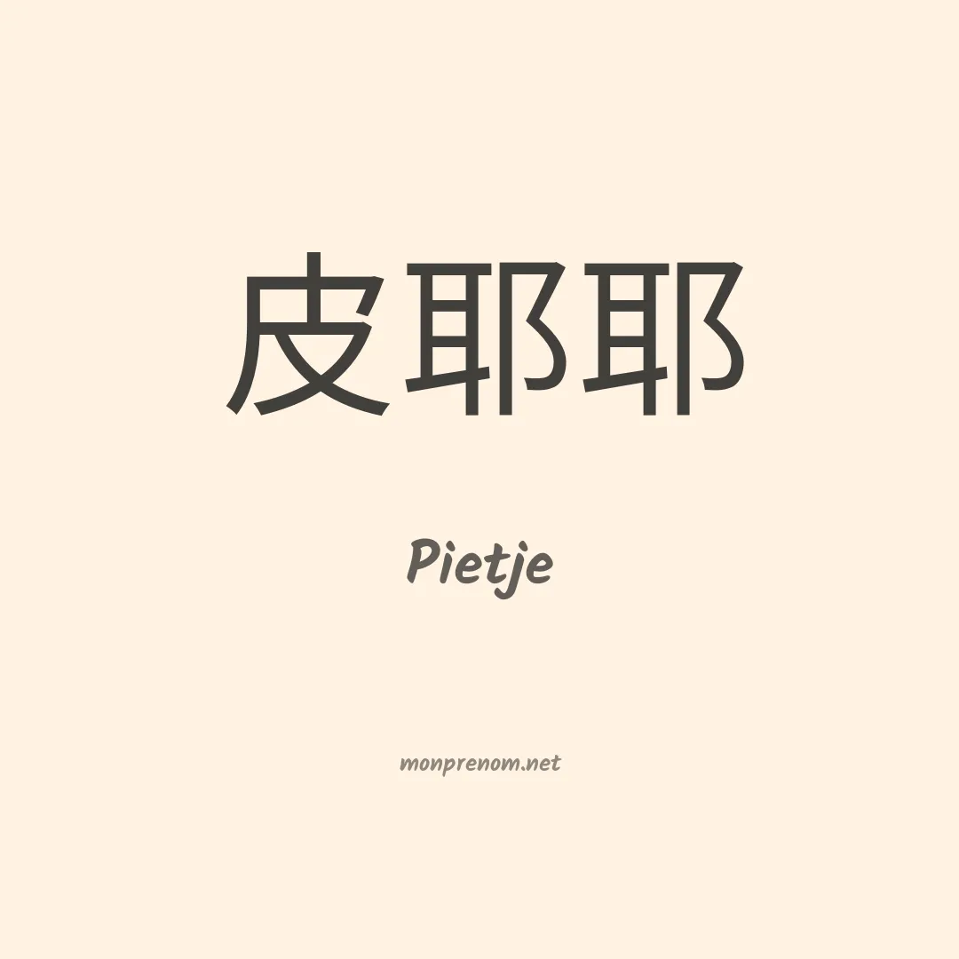 Pietje en chinois