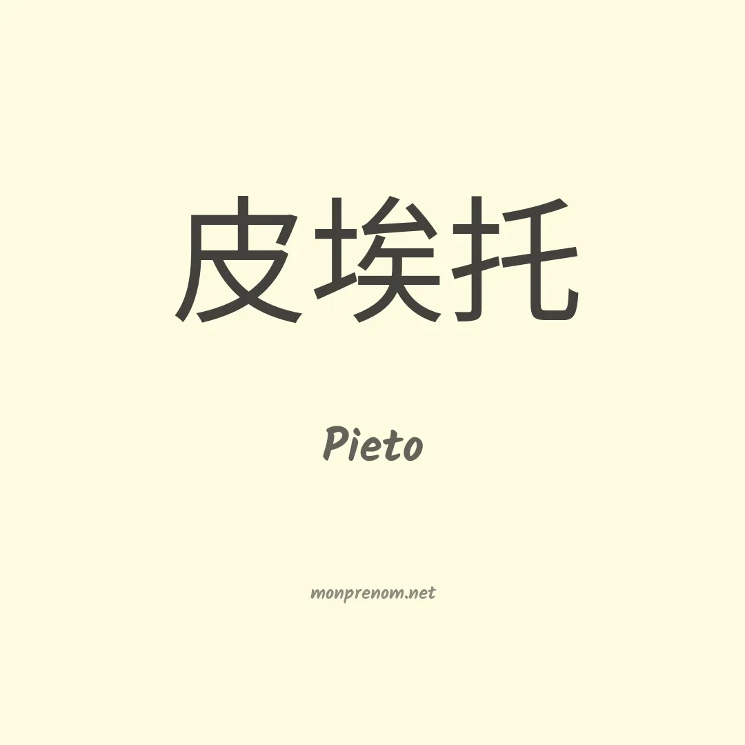 Pieto en chinois