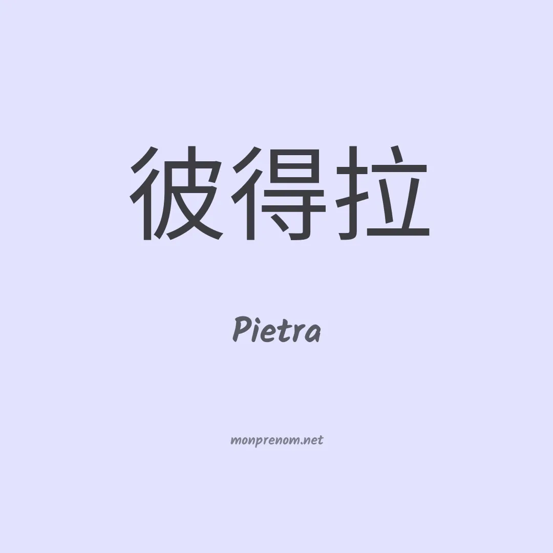Pietra en chinois