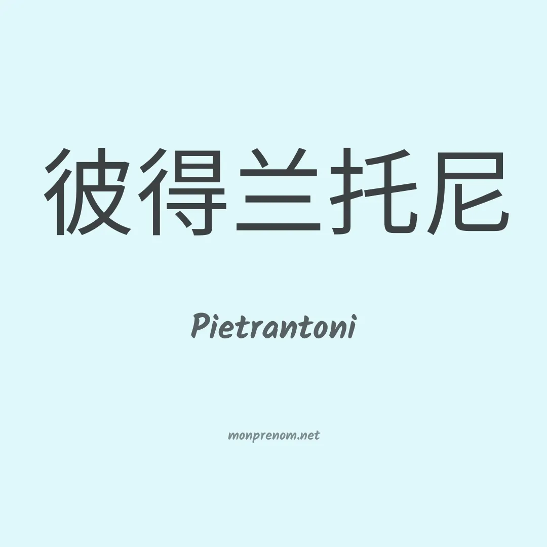 Pietrantoni en chinois