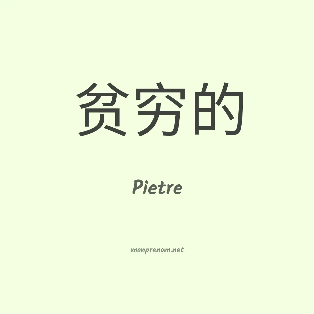 Pietre en chinois