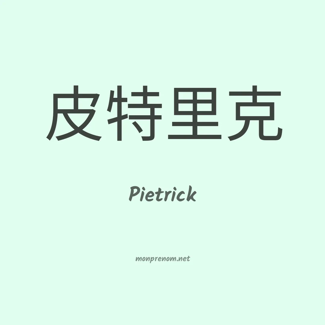 Pietrick en chinois