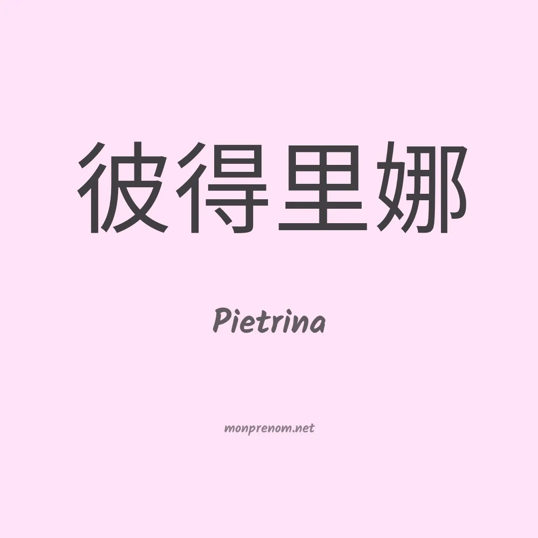 Pietrina en chinois
