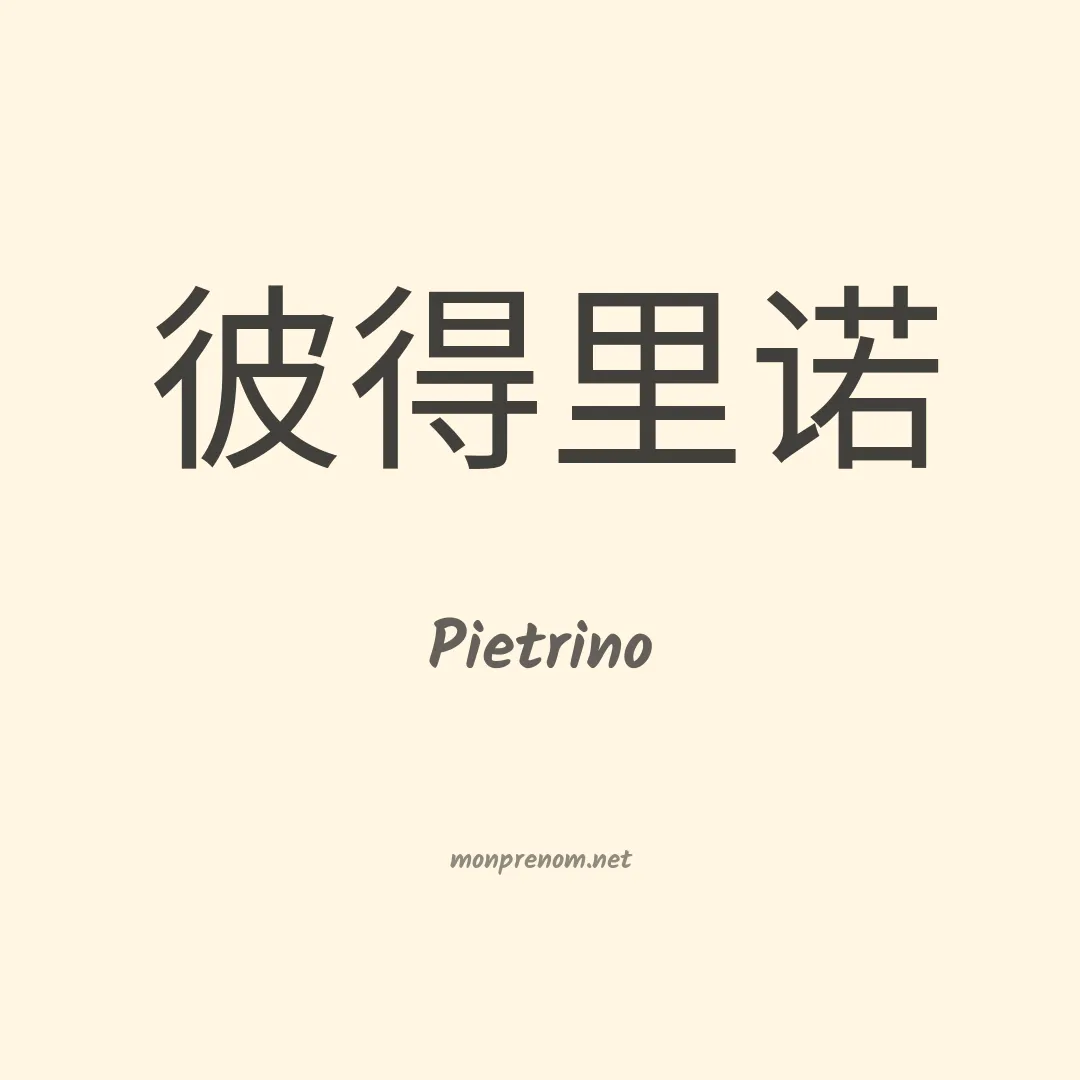Pietrino en chinois