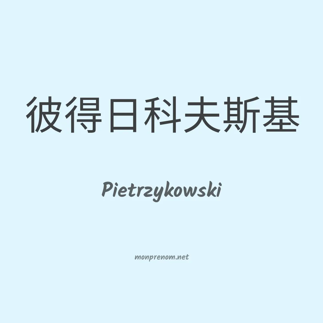 Pietrzykowski en chinois