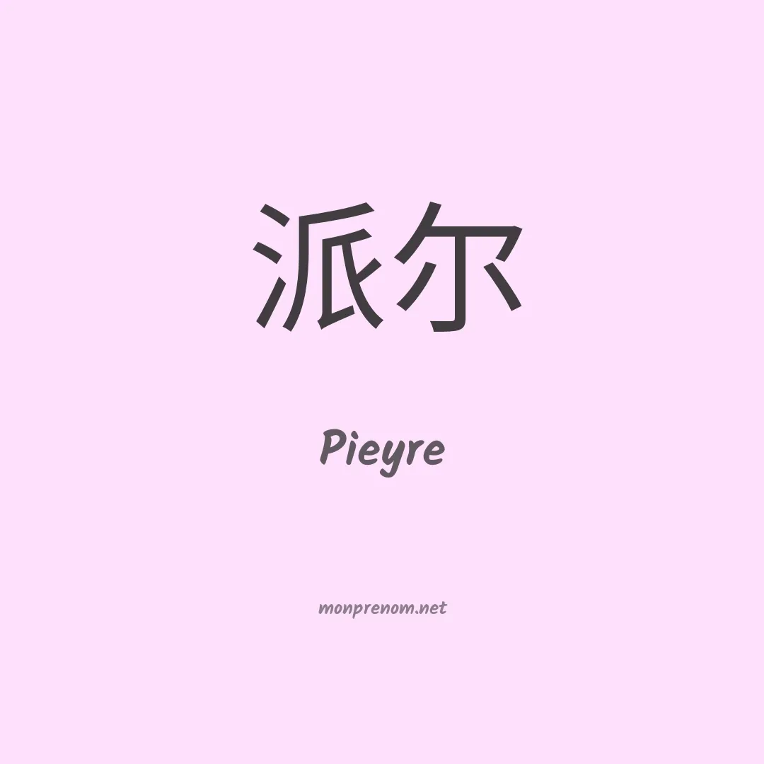 Pieyre en chinois
