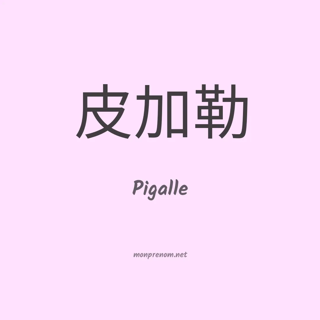 Pigalle en chinois