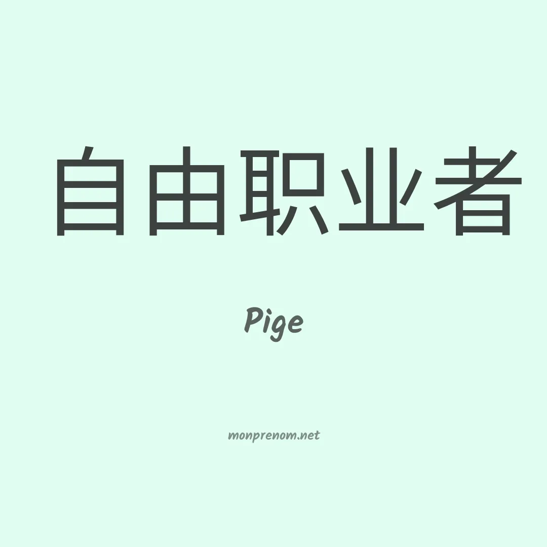 Pige en chinois