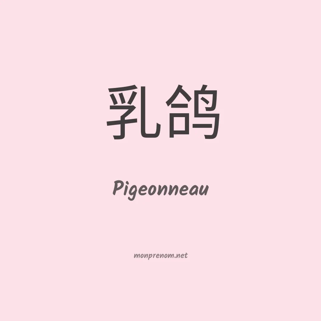 Pigeonneau en chinois