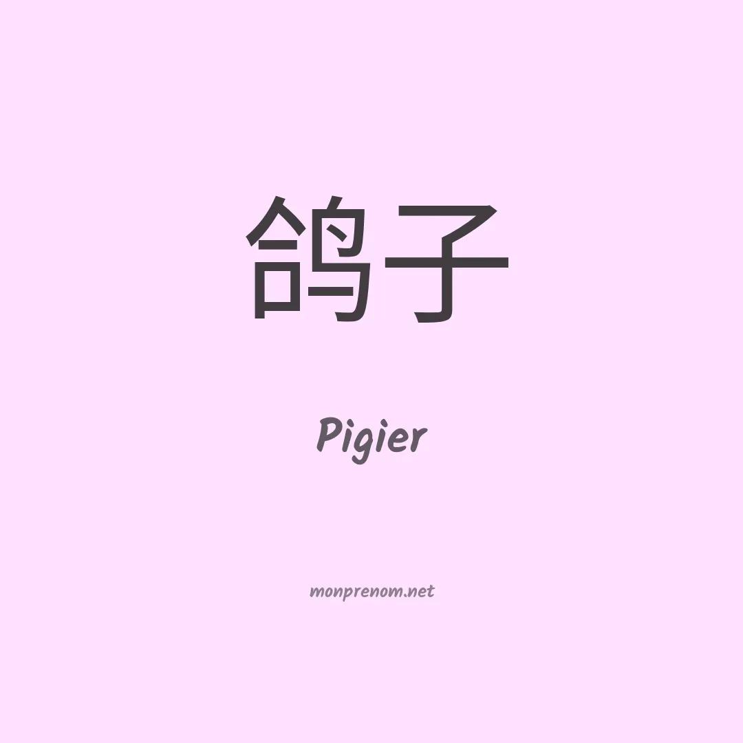 Pigier en chinois