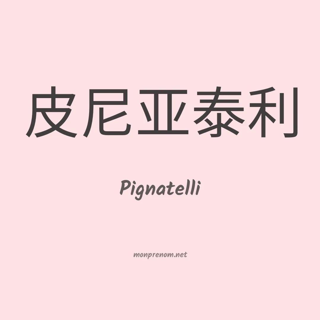 Pignatelli en chinois