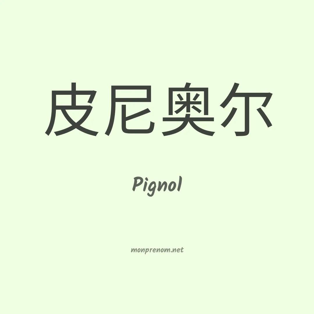 Pignol en chinois