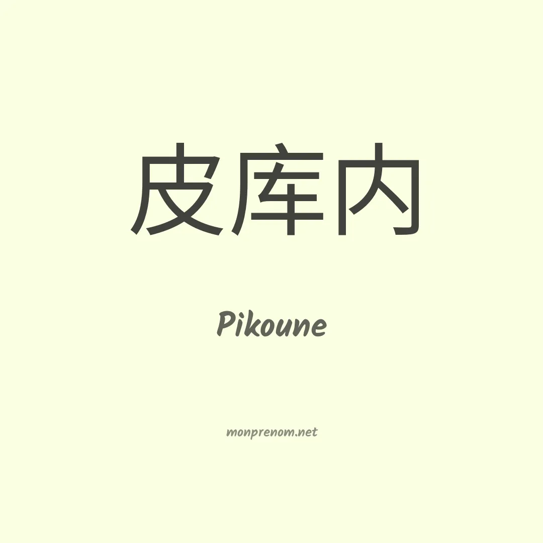 Pikoune en chinois