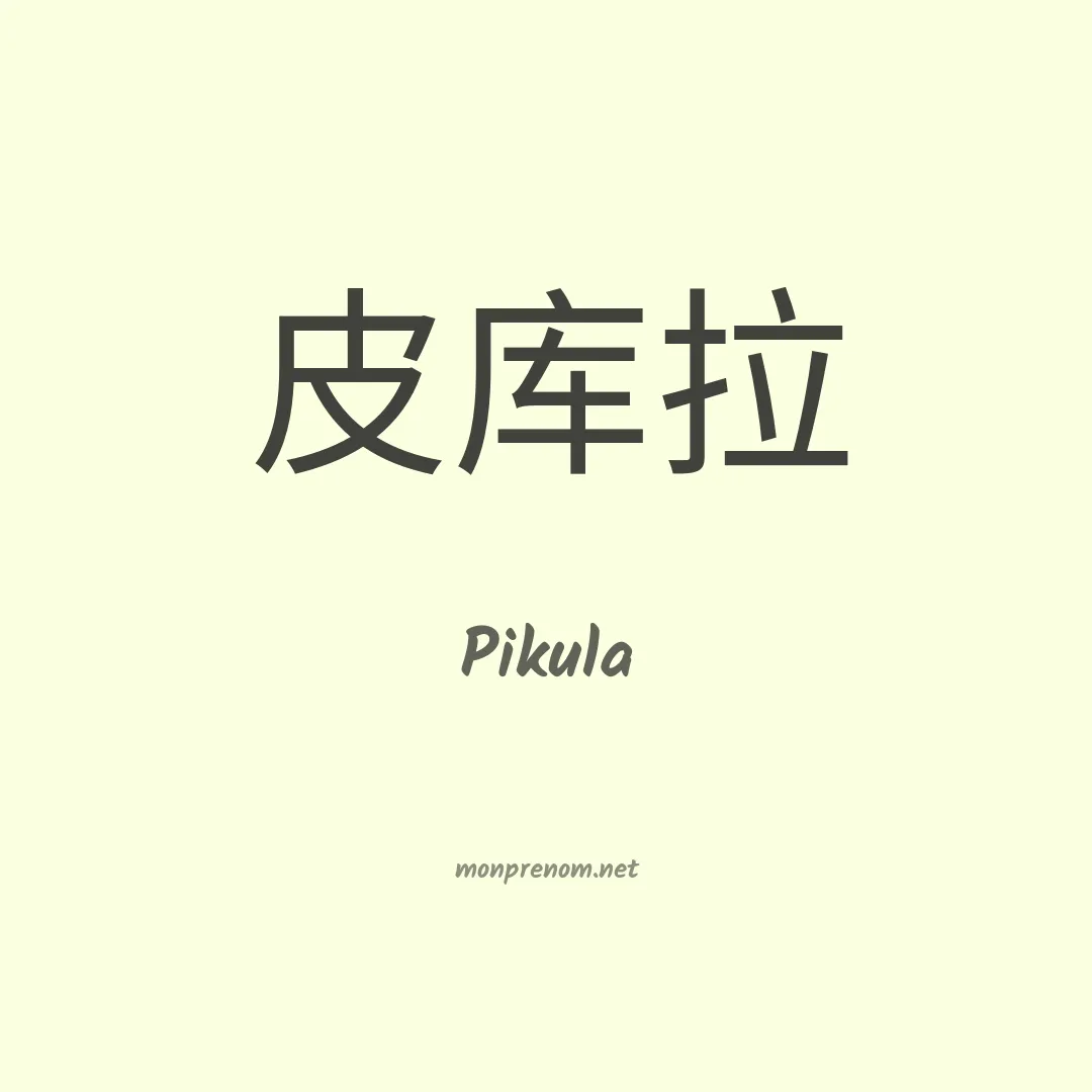 Pikula en chinois