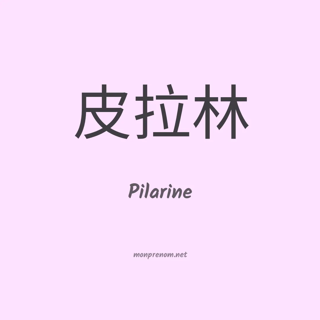 Pilarine en chinois