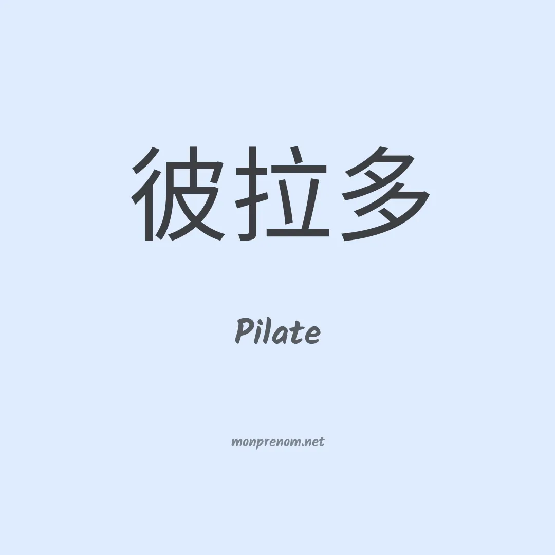 Pilate en chinois