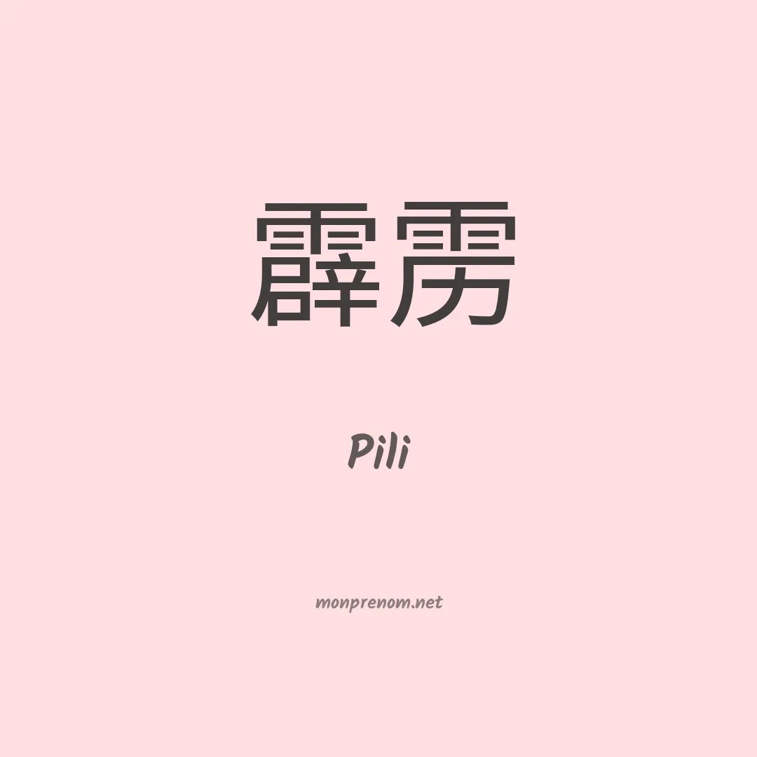 Pili en chinois