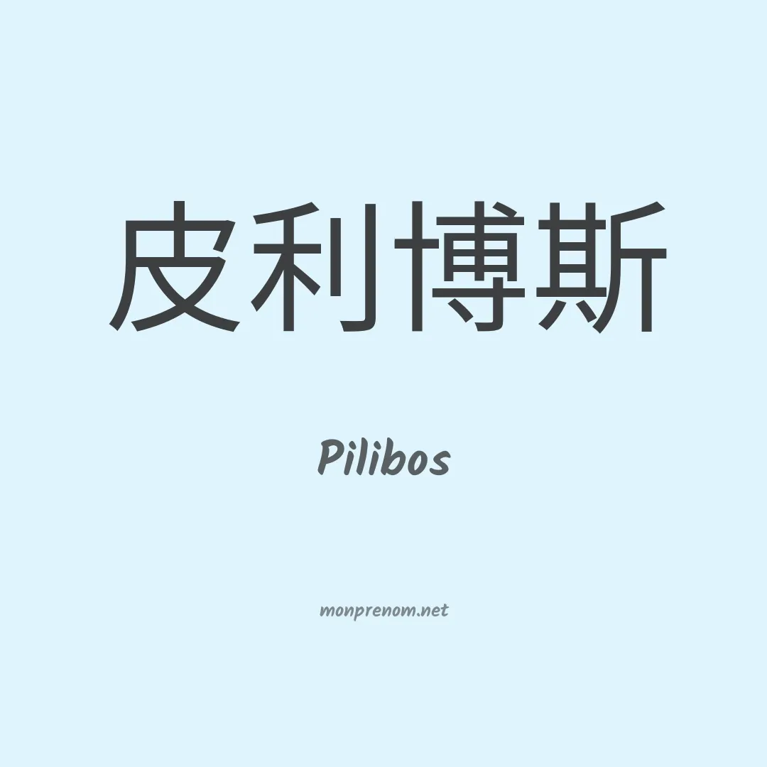 Pilibos en chinois