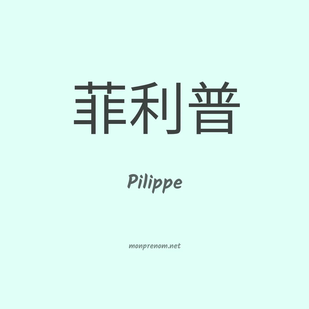 Pilippe en chinois