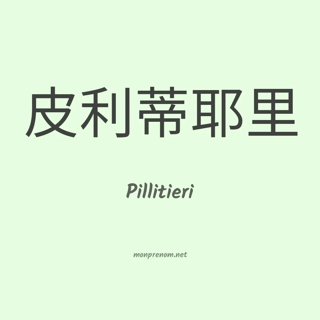 Pillitieri en chinois