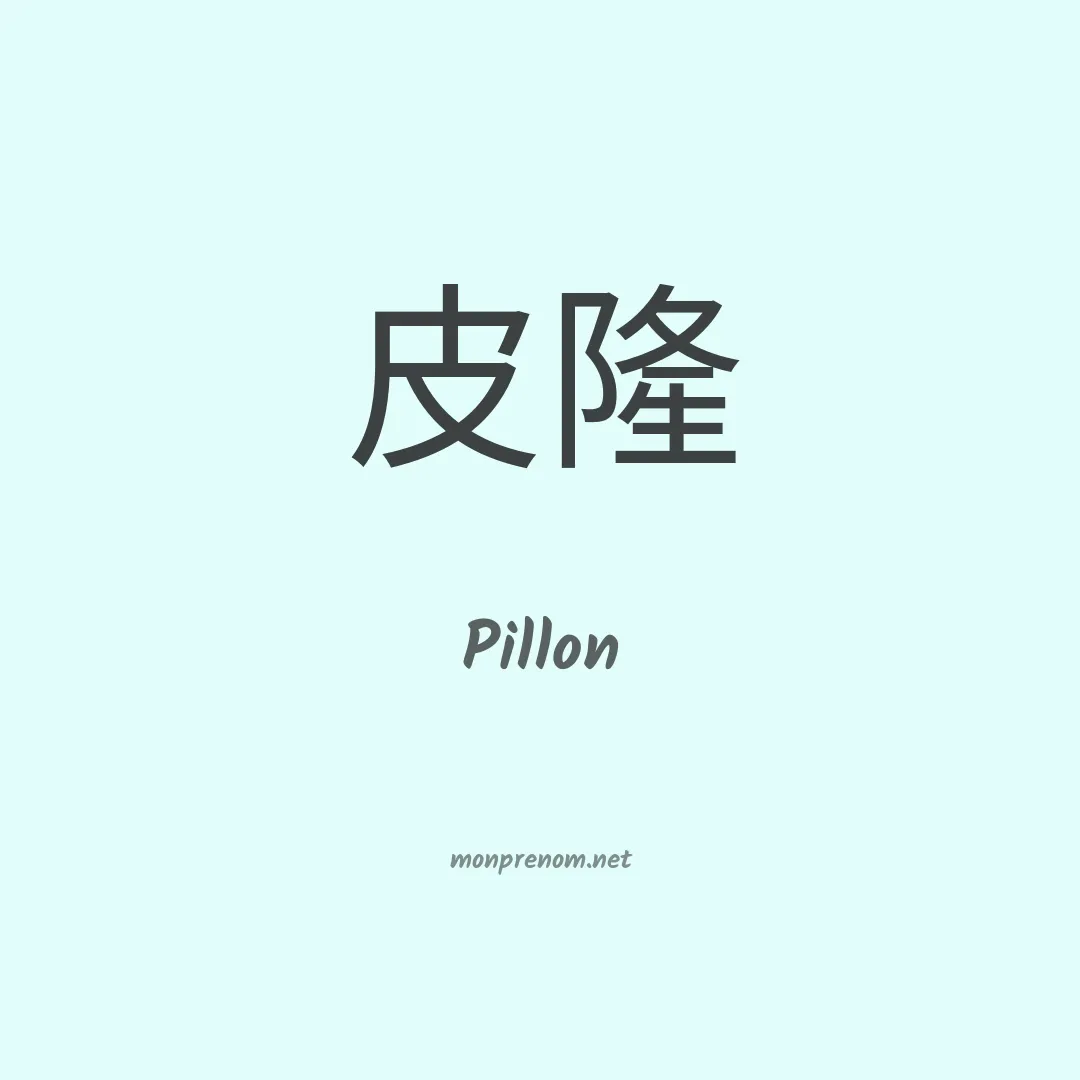 Pillon en chinois
